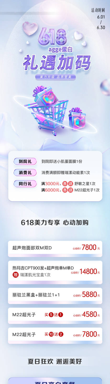 源文件下载【享设计】搜索编号：41250036056626397【医美美业618促销活动价格卡项海报】