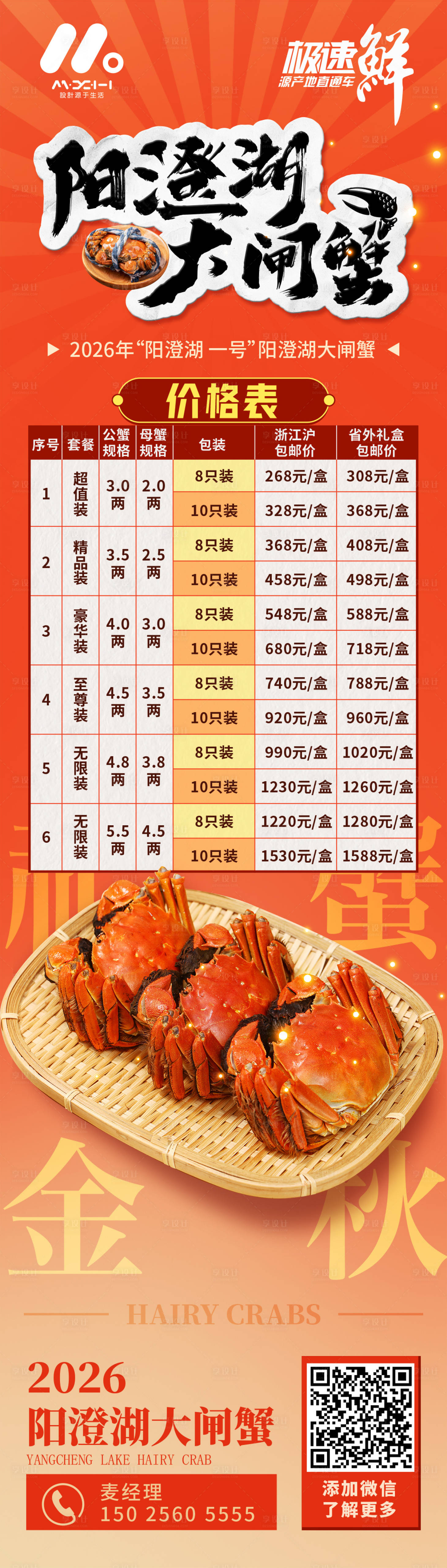 源文件下载【享设计】搜索编号：66720035986806743【大闸蟹海报】