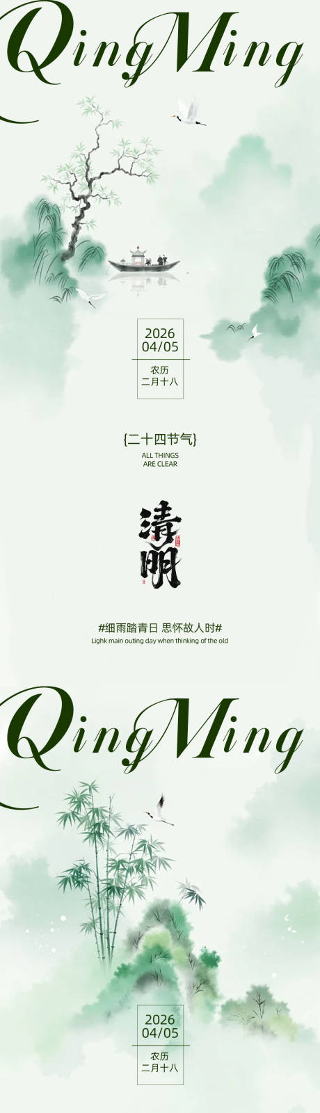 源文件下载【享设计】搜索编号：18920035819946087【中式清明节气海报】
