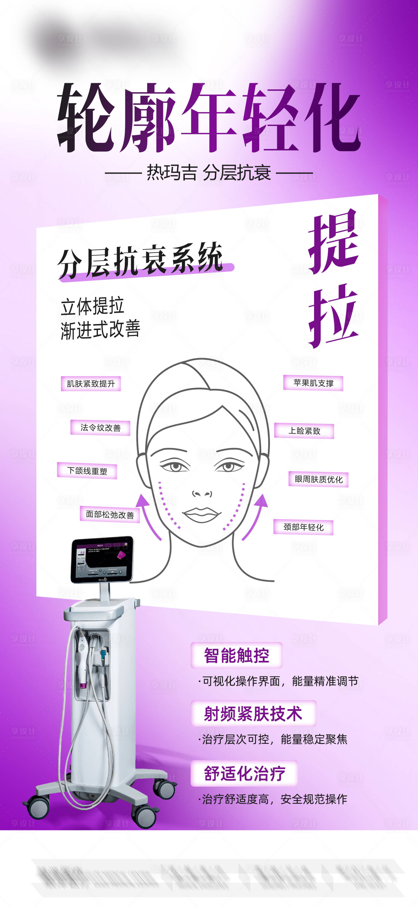 源文件下载【享设计】搜索编号：67320035616081593【热玛吉轮廓年轻化 】