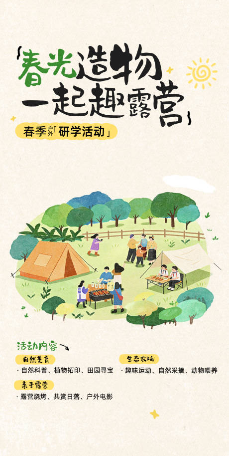 源文件下载【享设计】搜索编号：68700036126509538【春季露营海报】