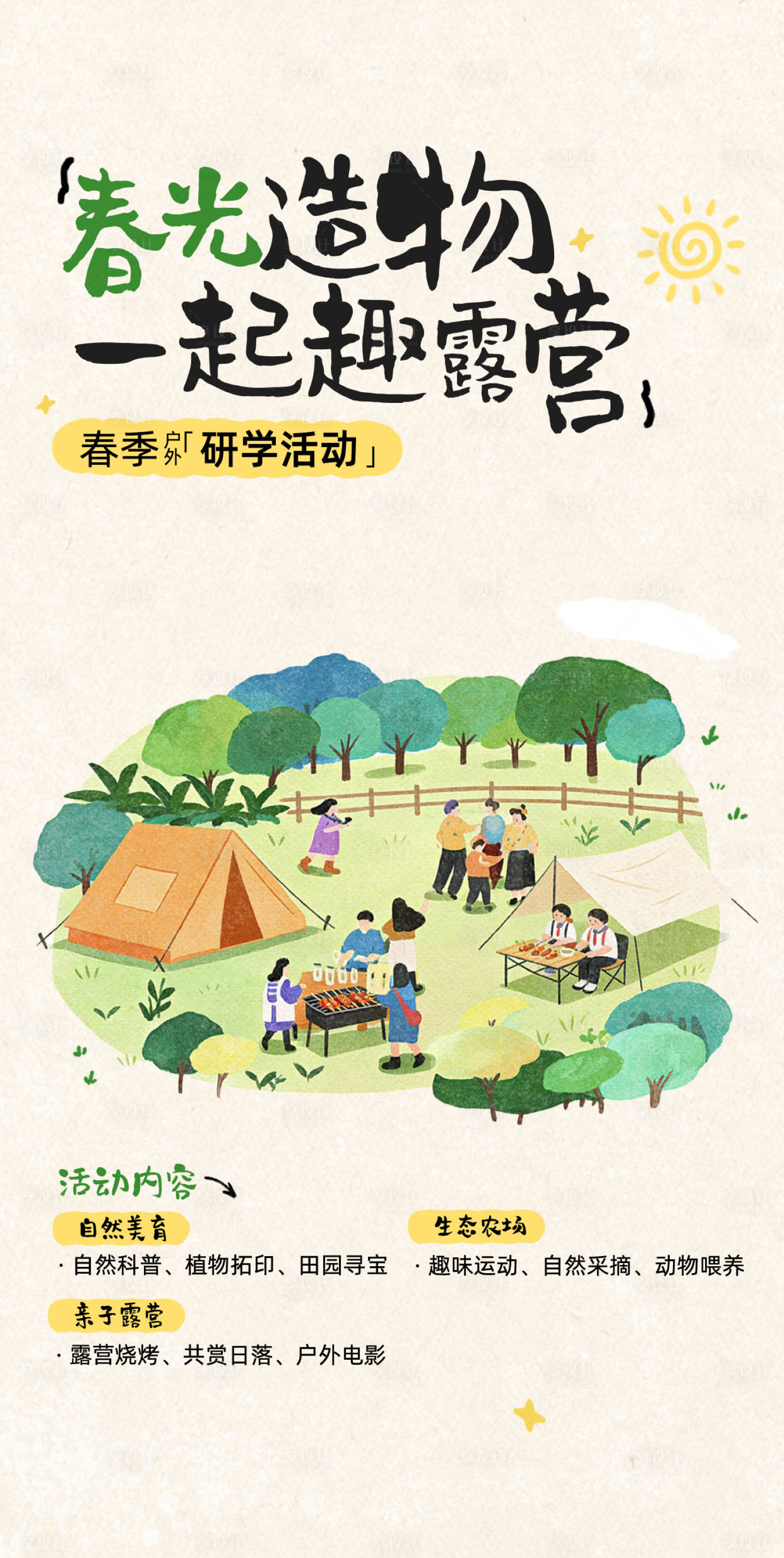 源文件下载【享设计】搜索编号：68700036126509538【春季露营海报】
