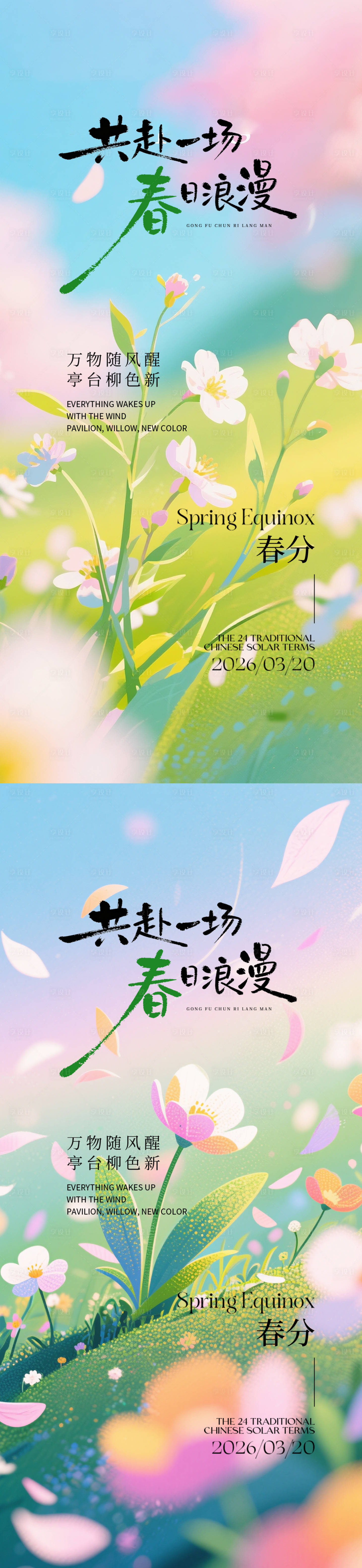 源文件下载【享设计】搜索编号：13660035841644783【春分节气插画海报】