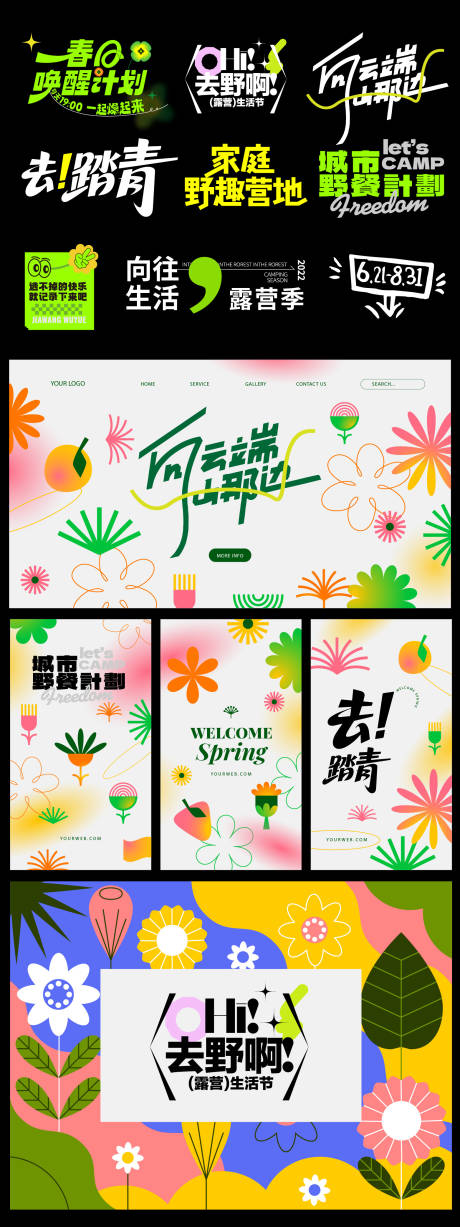 源文件下载【享设计】搜索编号：87490035915202043【春天露营物料】