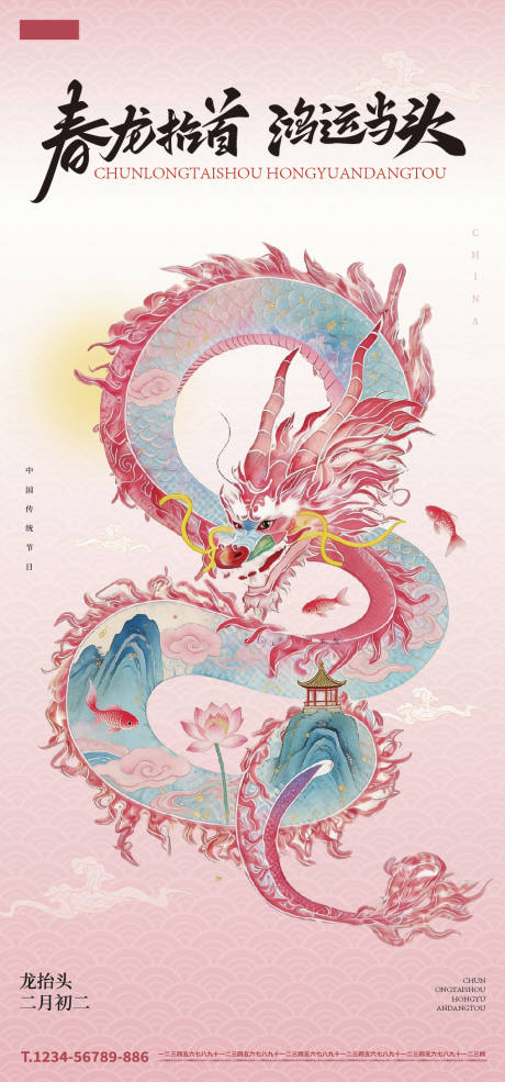 源文件下载【享设计】搜索编号：81950035782468240【二月二龙抬头海报】