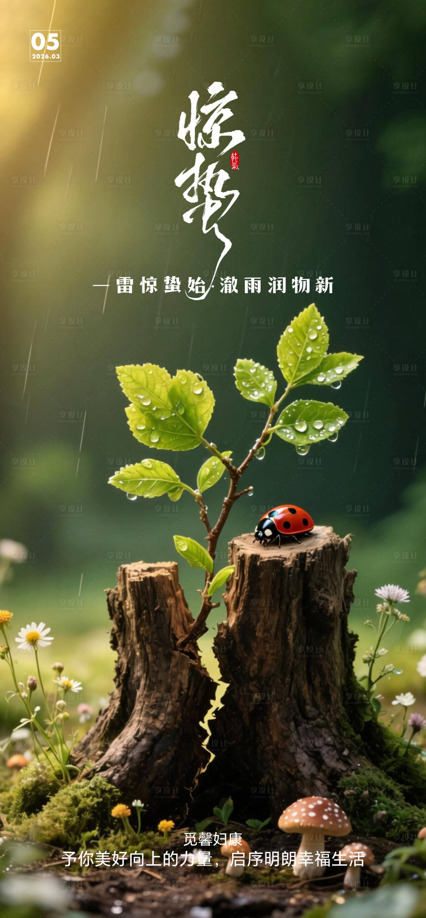 源文件下载【享设计】搜索编号：67680035770998696【地产惊蛰春分春天风景海报】