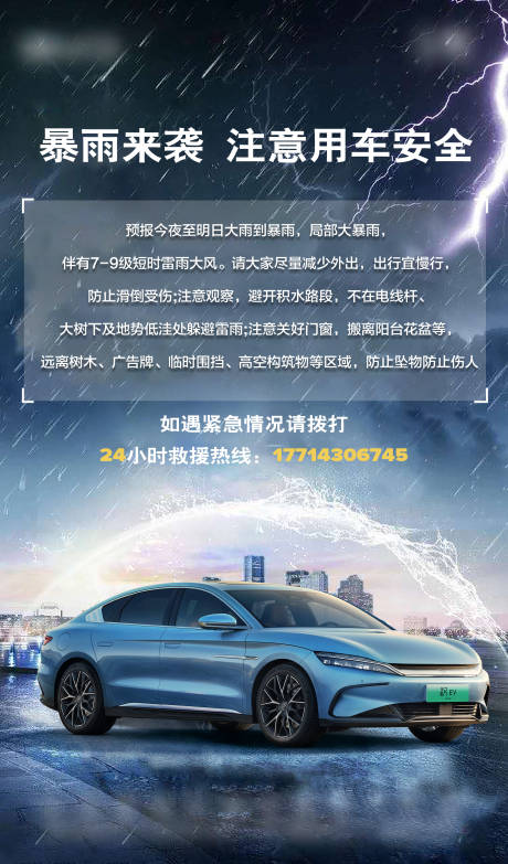 源文件下载【享设计】搜索编号：29370035517929155【汽车雨雪通知海报】