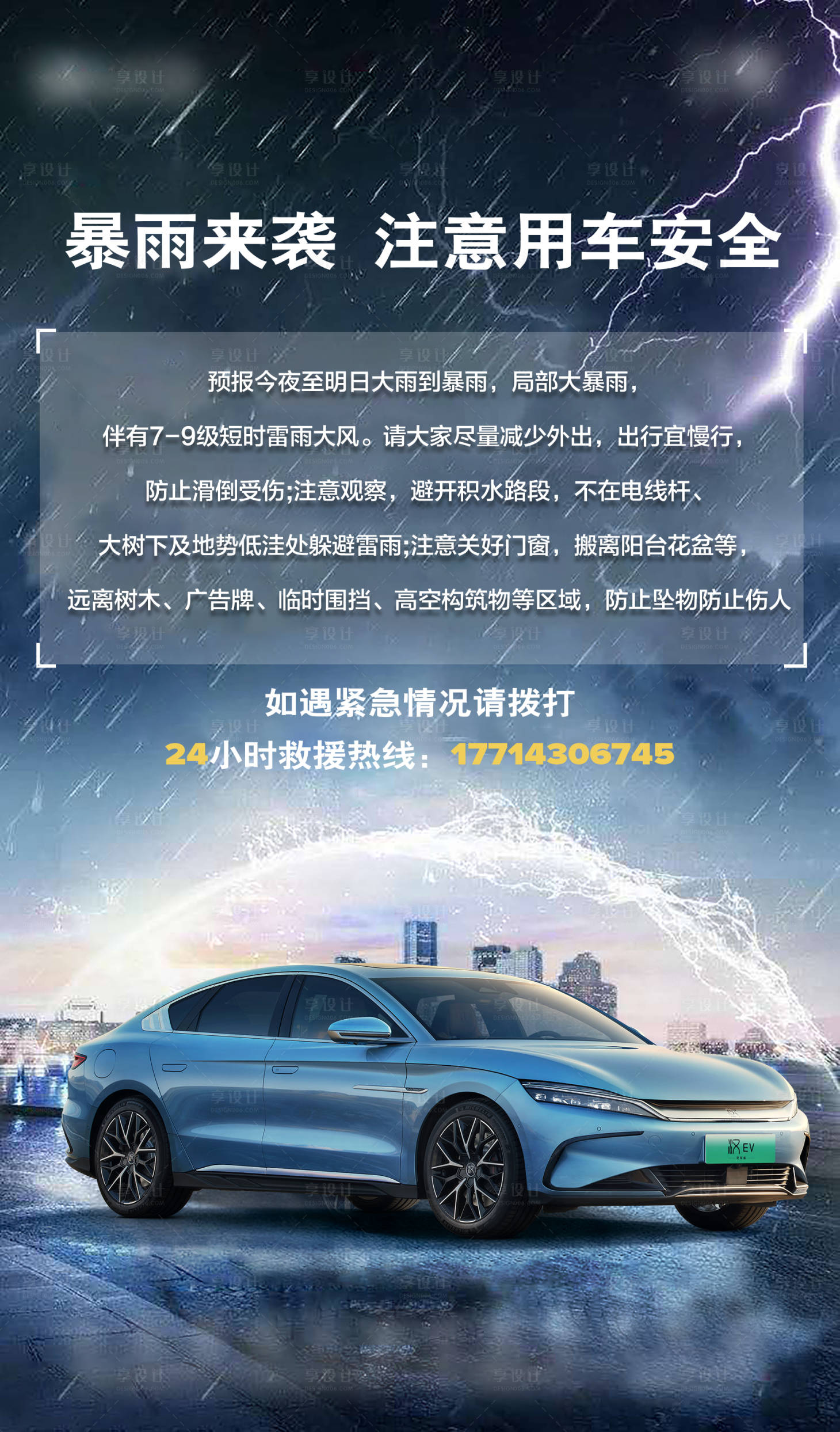 源文件下载【享设计】搜索编号：29370035517929155【汽车雨雪通知海报】