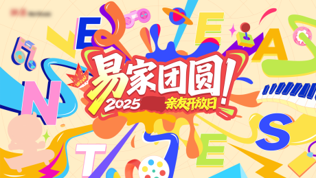 源文件下载【享设计】搜索编号：83380036154764483【游园会活动背景板】