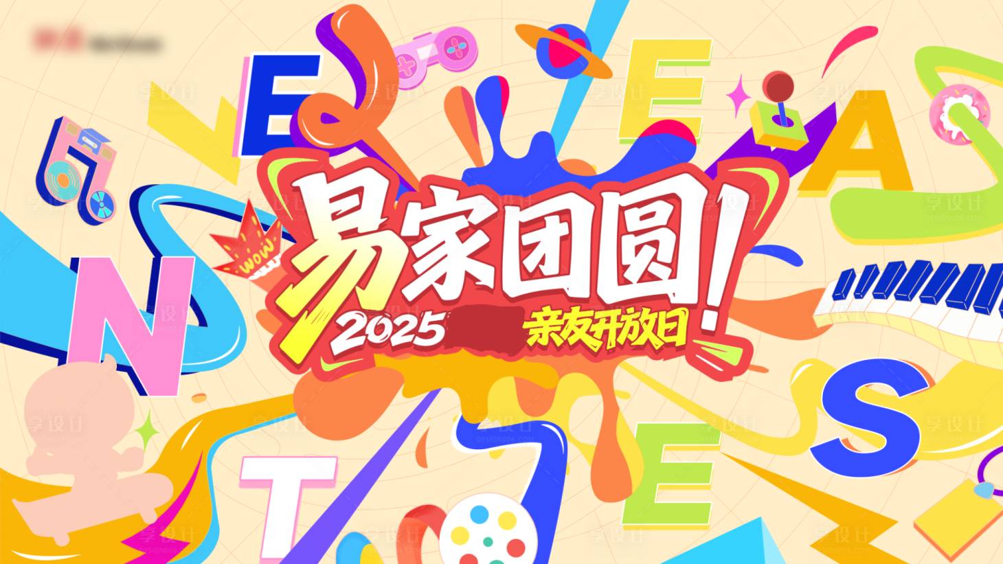 源文件下载【享设计】搜索编号：83380036154764483【游园会活动背景板】