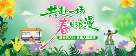 源文件下载【享设计】搜索编号：67630035896475854【春日露营出游主视觉】