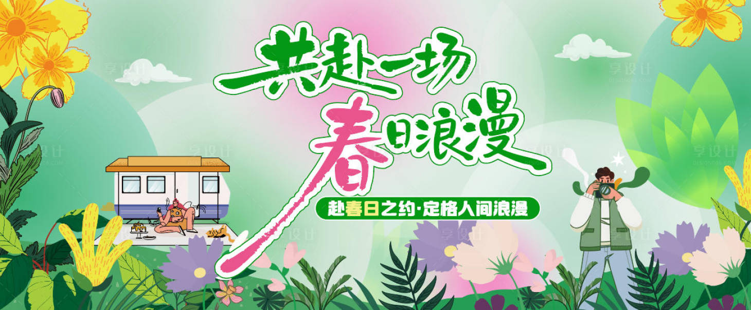 源文件下载【享设计】搜索编号：67630035896475854【春日露营出游主视觉】