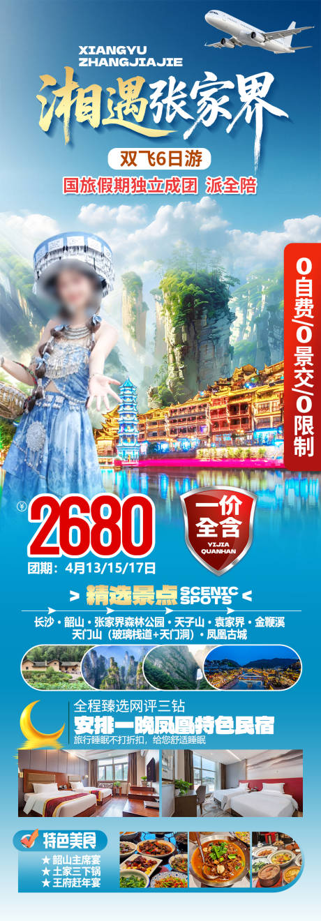 源文件下载【享设计】搜索编号：36280035879238269【张家界凤凰古城旅游海报】
