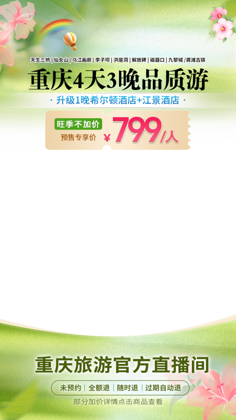 源文件下载【享设计】搜索编号：46280036125057628【重庆旅游场景直播贴片海报】