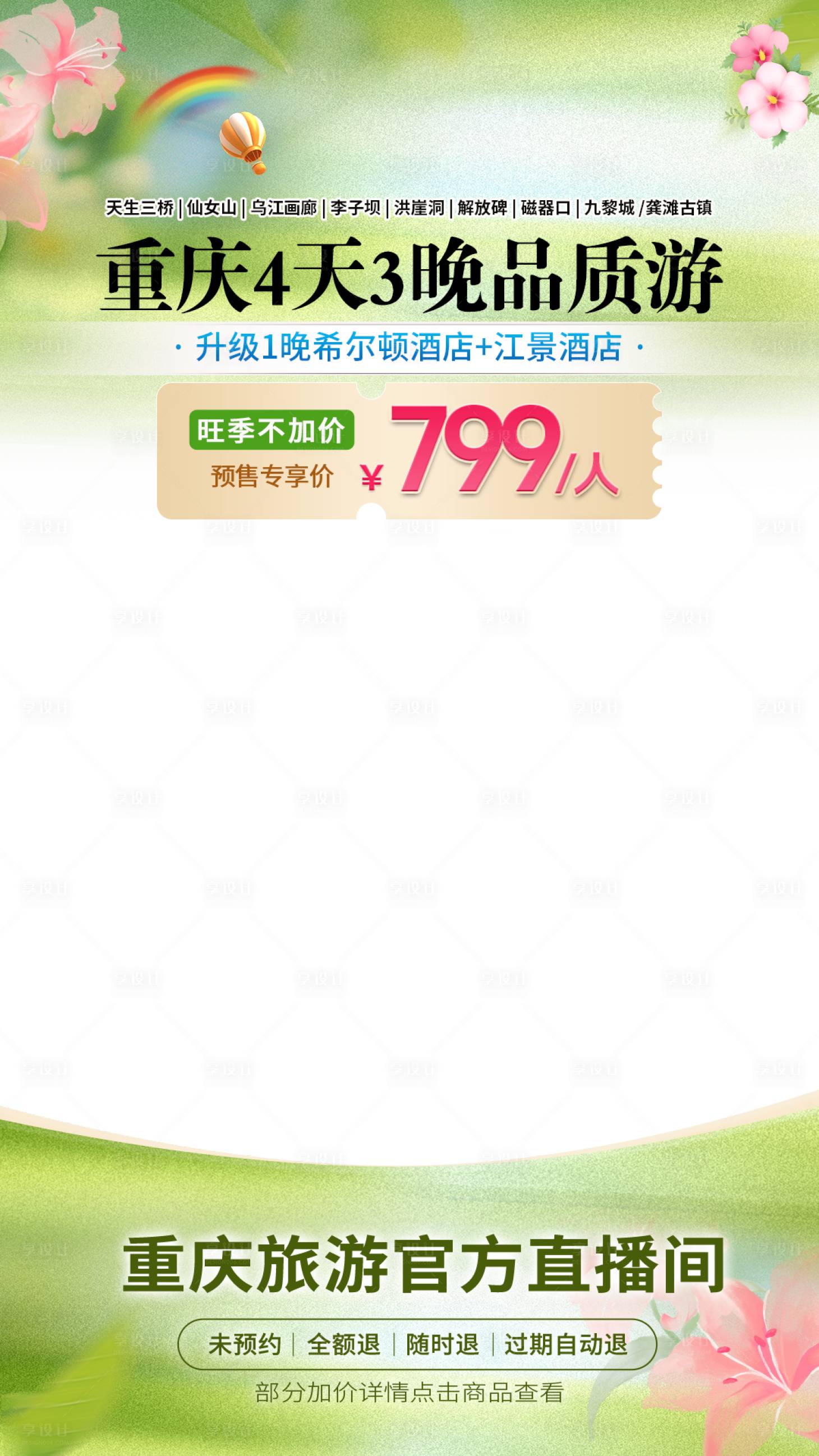 源文件下载【享设计】搜索编号：46280036125057628【重庆旅游场景直播贴片海报】