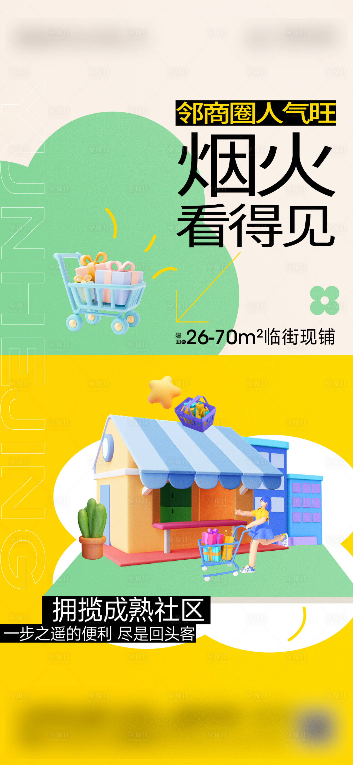 源文件下载【享设计】搜索编号：96030036005409582【商铺海报】