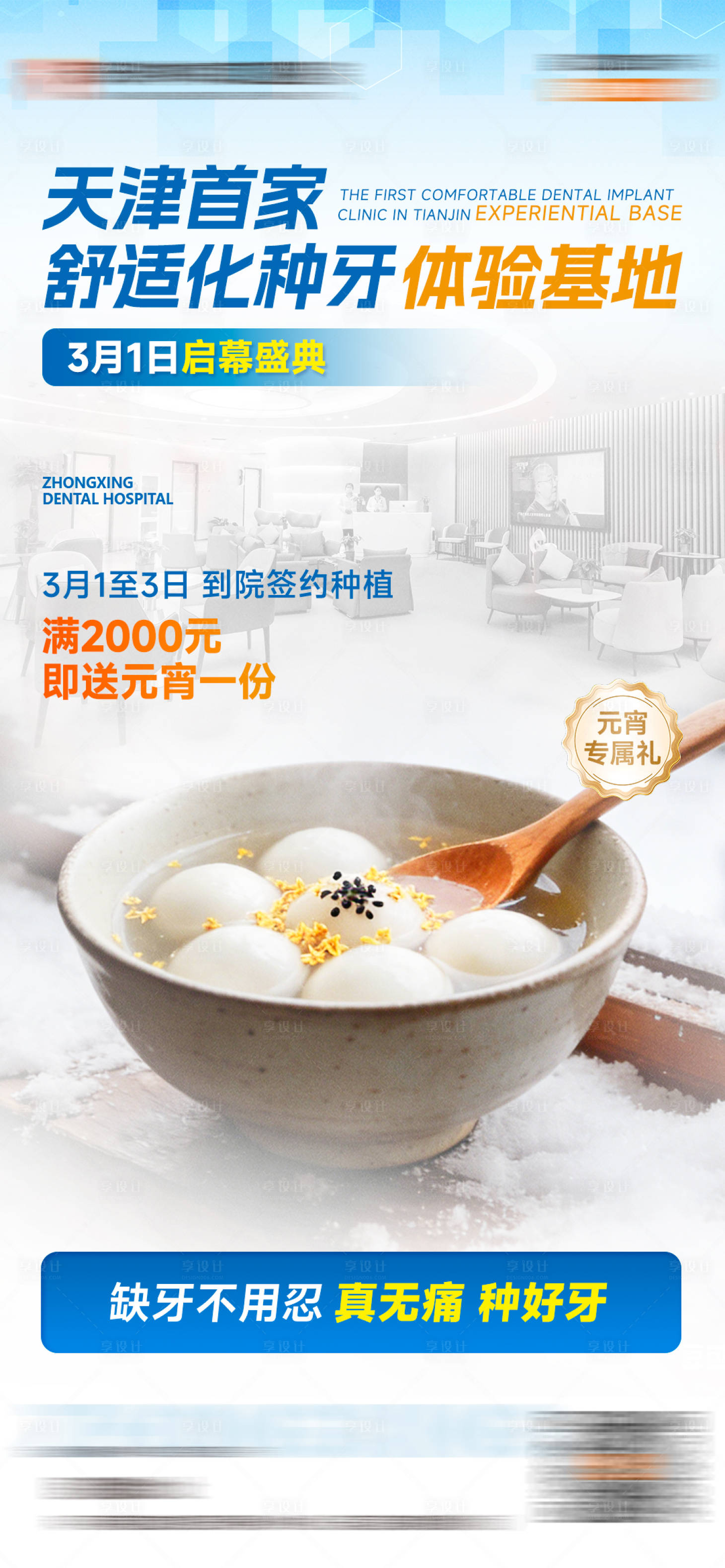 源文件下载【享设计】搜索编号：53460036052694137【口腔种植牙活动】