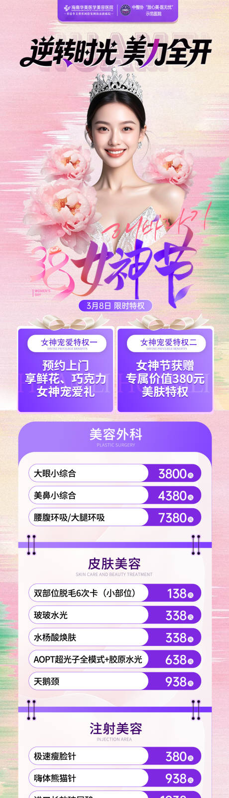 源文件下载【享设计】搜索编号：29280035594757010【医美春节女神节活动】