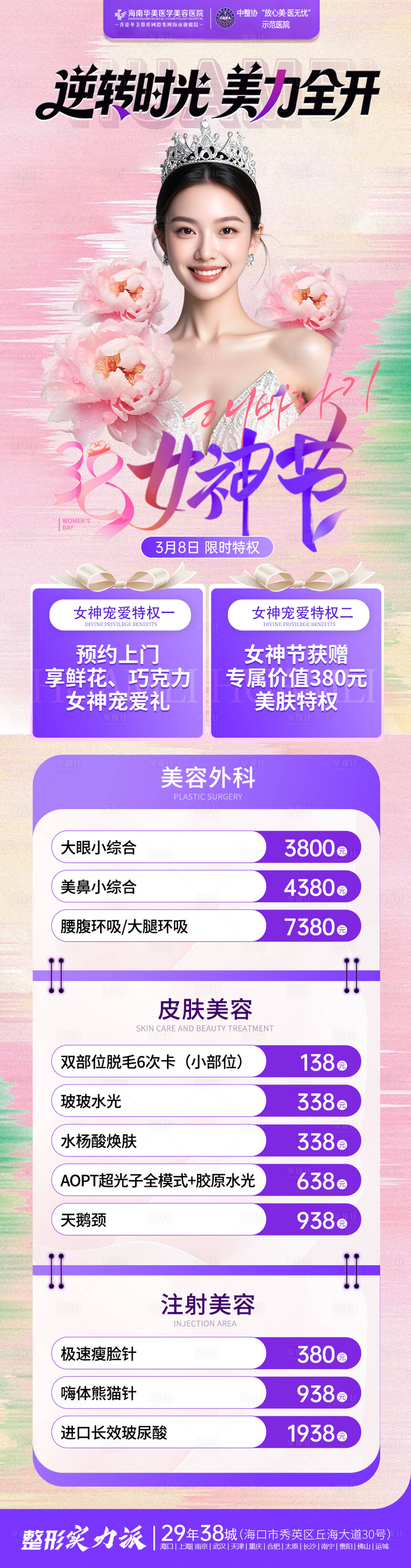 源文件下载【享设计】搜索编号：29280035594757010【医美春节女神节活动】