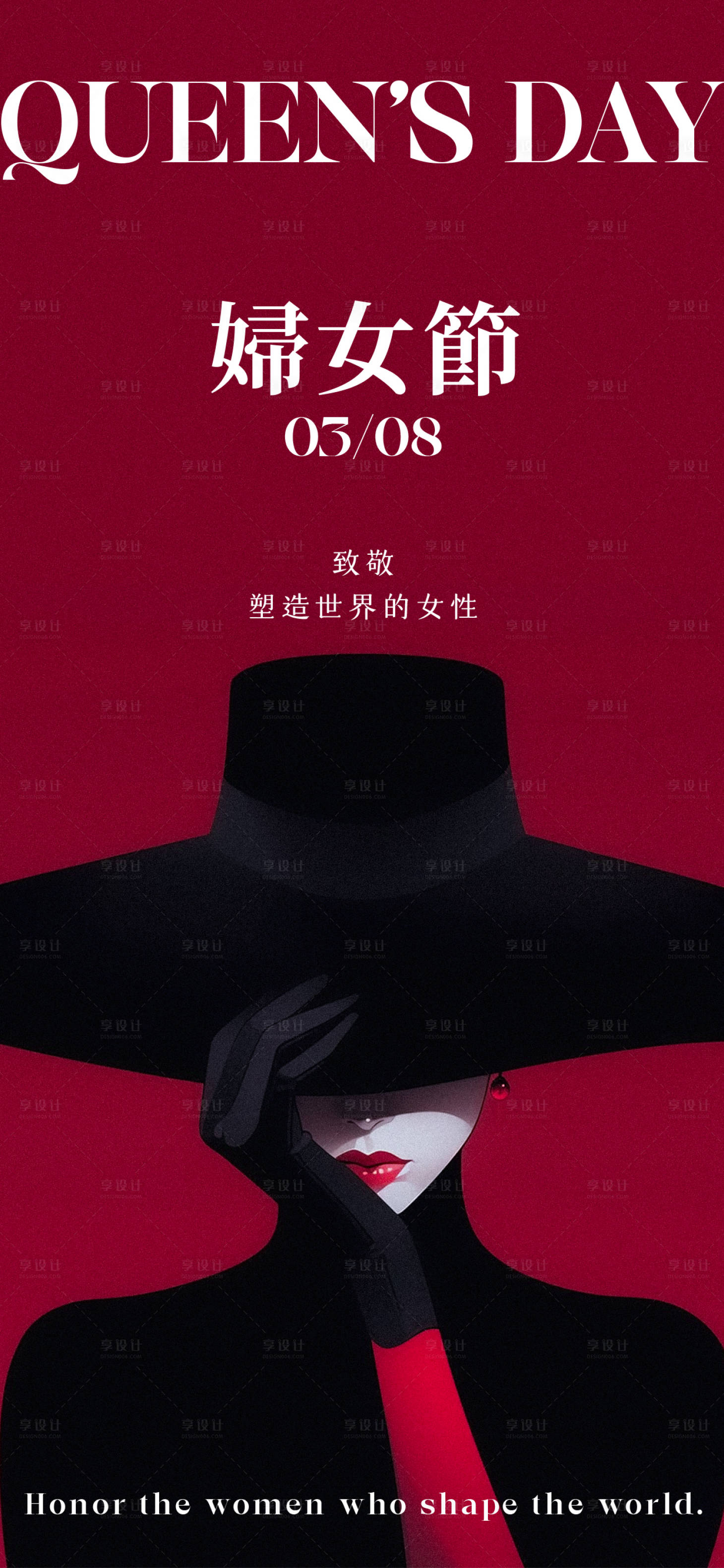源文件下载【享设计】搜索编号：36630035691206808【三八妇女节女神节黑红女人竖版手机海报】