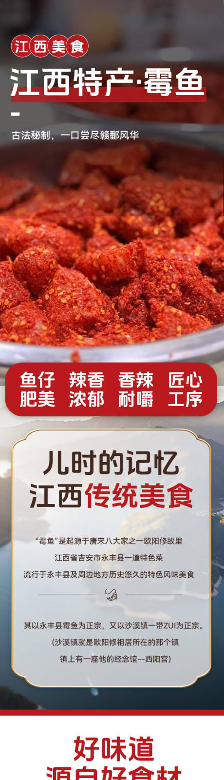 源文件下载【享设计】搜索编号：95180036002137037【江西特产霉鱼详情页 】