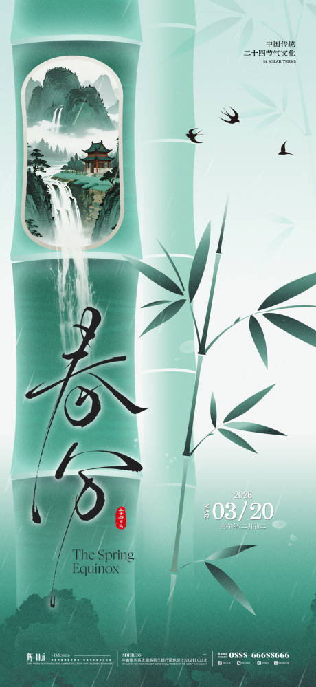 源文件下载【享设计】搜索编号：97140035646784410【春分海报】