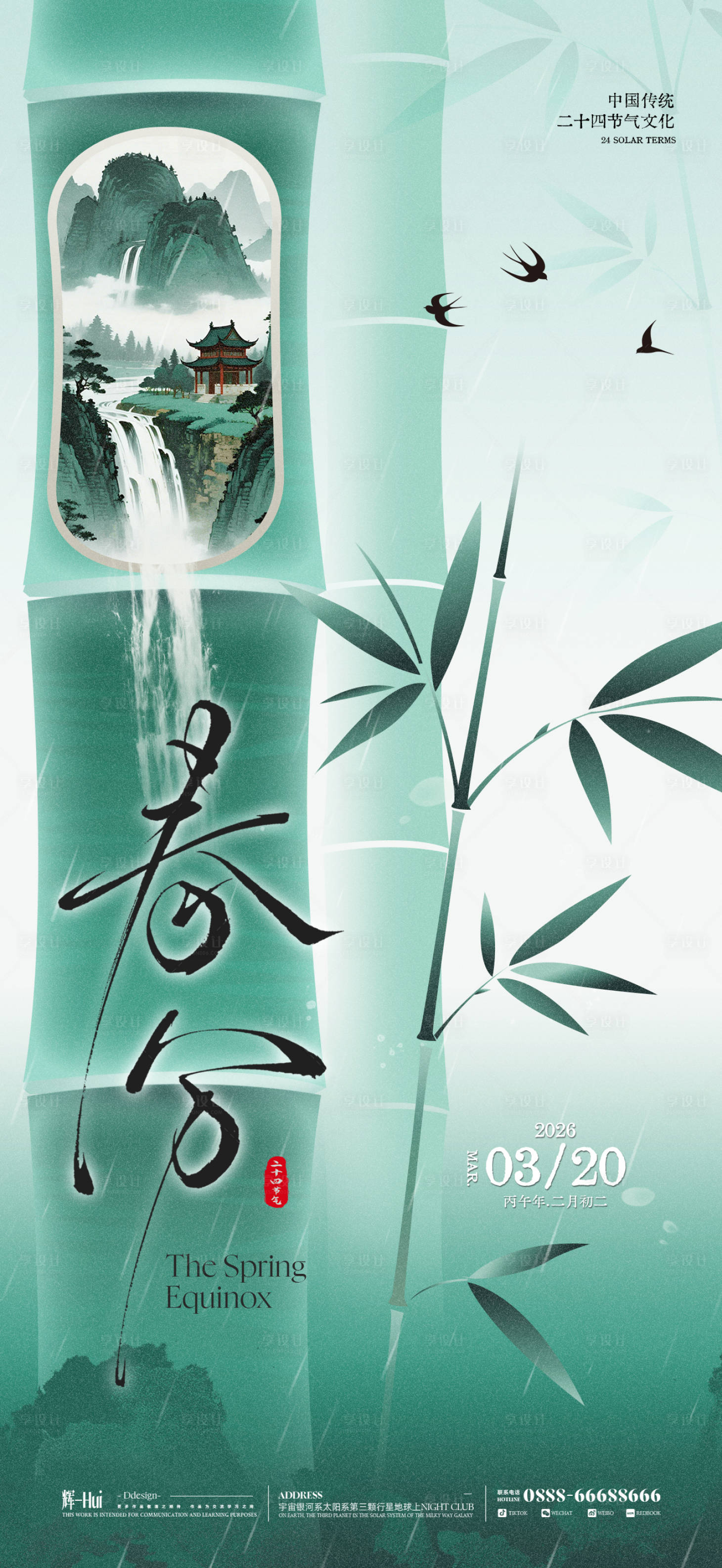 源文件下载【享设计】搜索编号：97140035646784410【春分海报】