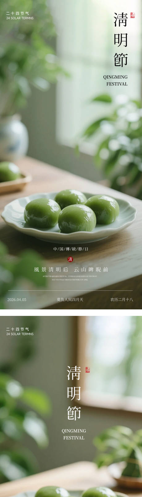 源文件下载【享设计】搜索编号：65210036111766392【清明节青团绿色简约海报】