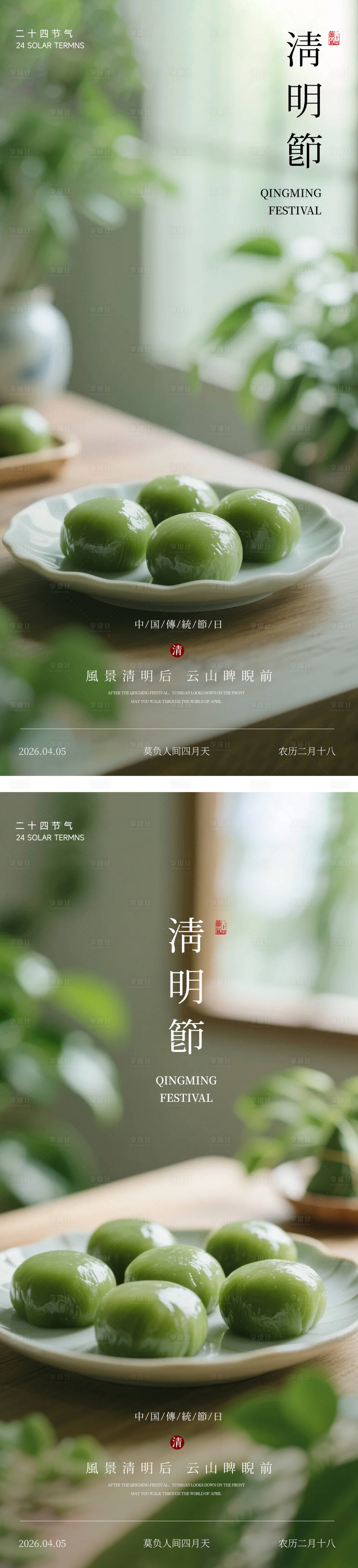 源文件下载【享设计】搜索编号：65210036111766392【清明节青团绿色简约海报】
