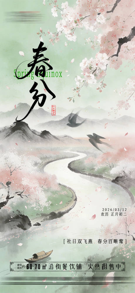 源文件下载【享设计】搜索编号：65580035809667016【春分二十四节气海报】