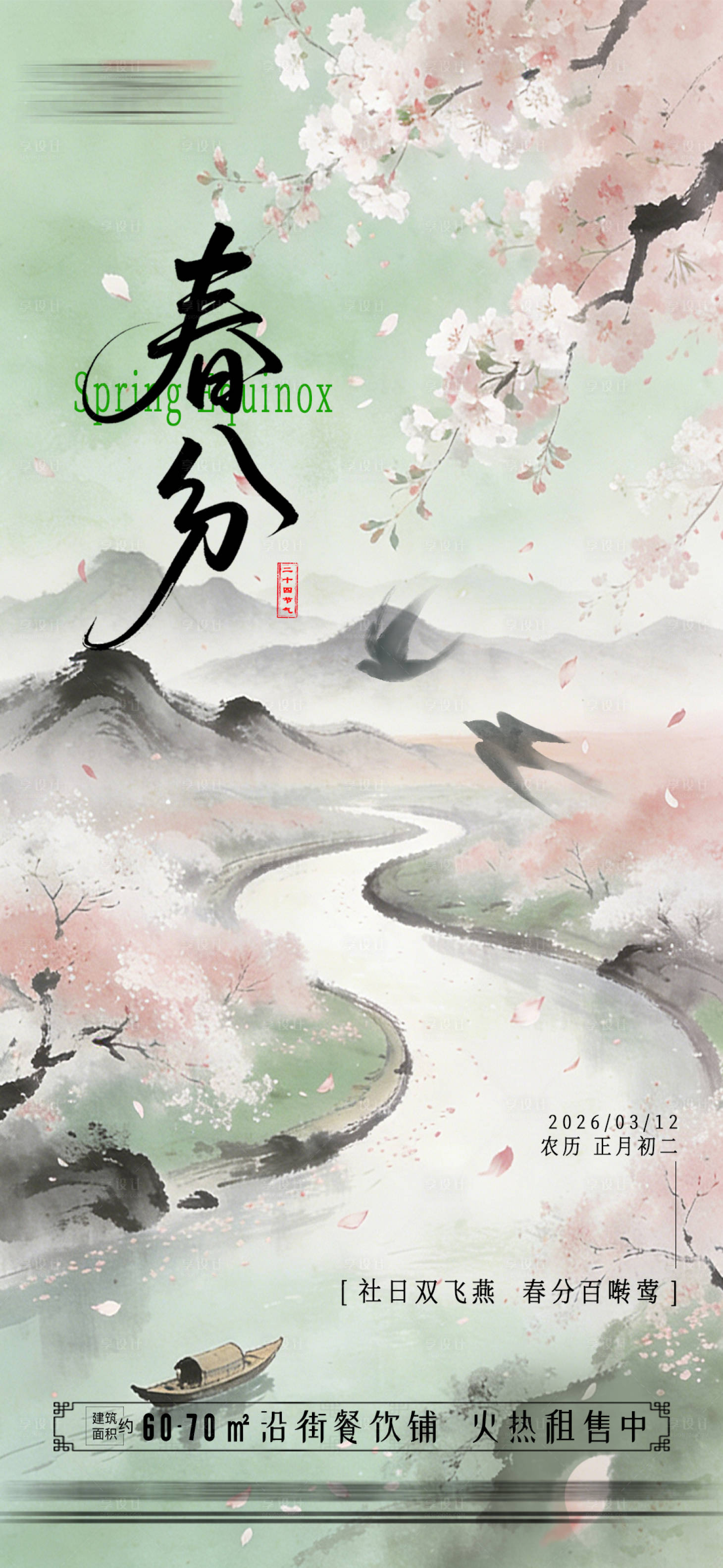 源文件下载【享设计】搜索编号：65580035809667016【春分二十四节气海报】