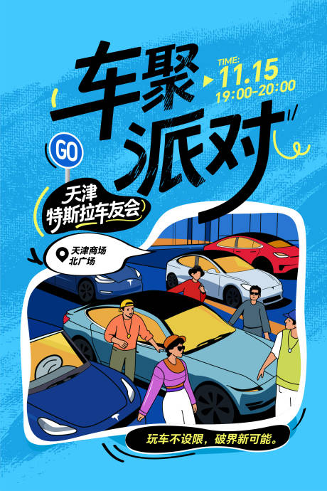 源文件下载【享设计】搜索编号：81970035878074507【车友聚会海报】