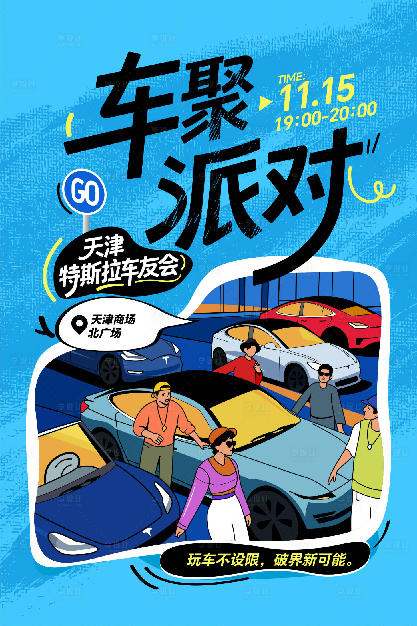 源文件下载【享设计】搜索编号：81970035878074507【车友聚会海报】