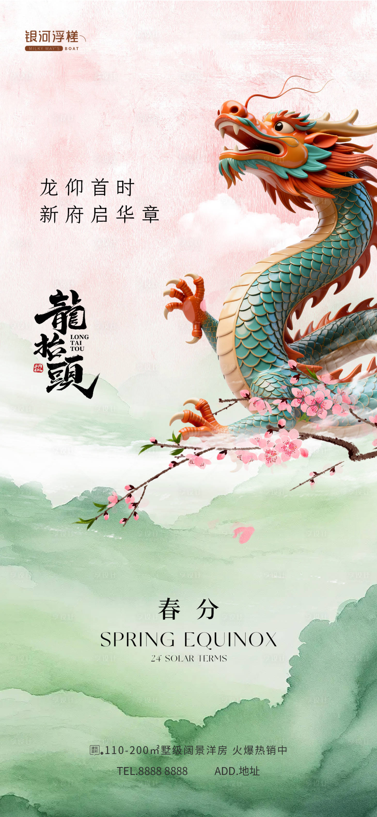 源文件下载【享设计】搜索编号：73660035896176945【房地产春分龙抬头海报】