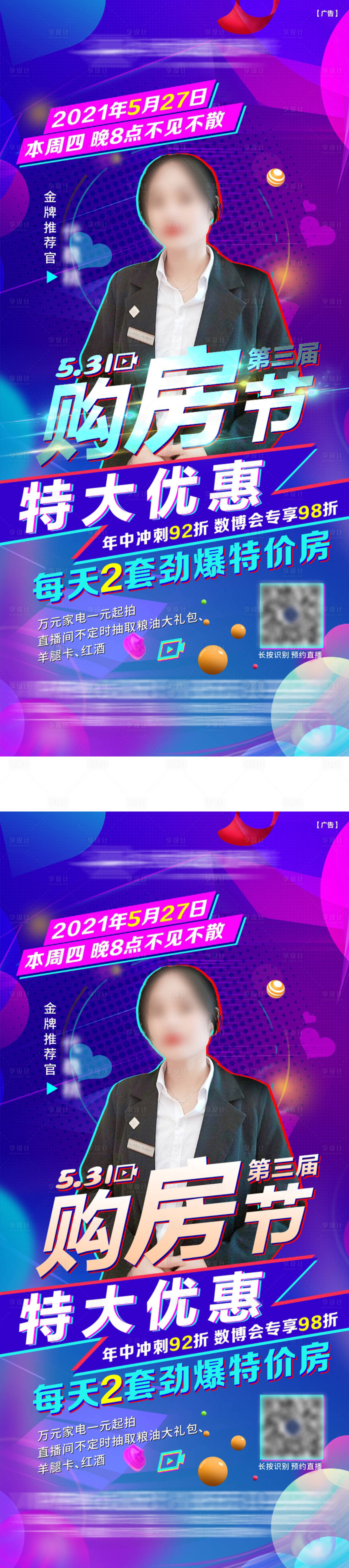 源文件下载【享设计】搜索编号：79760035777147726【房地产直播系列海报】