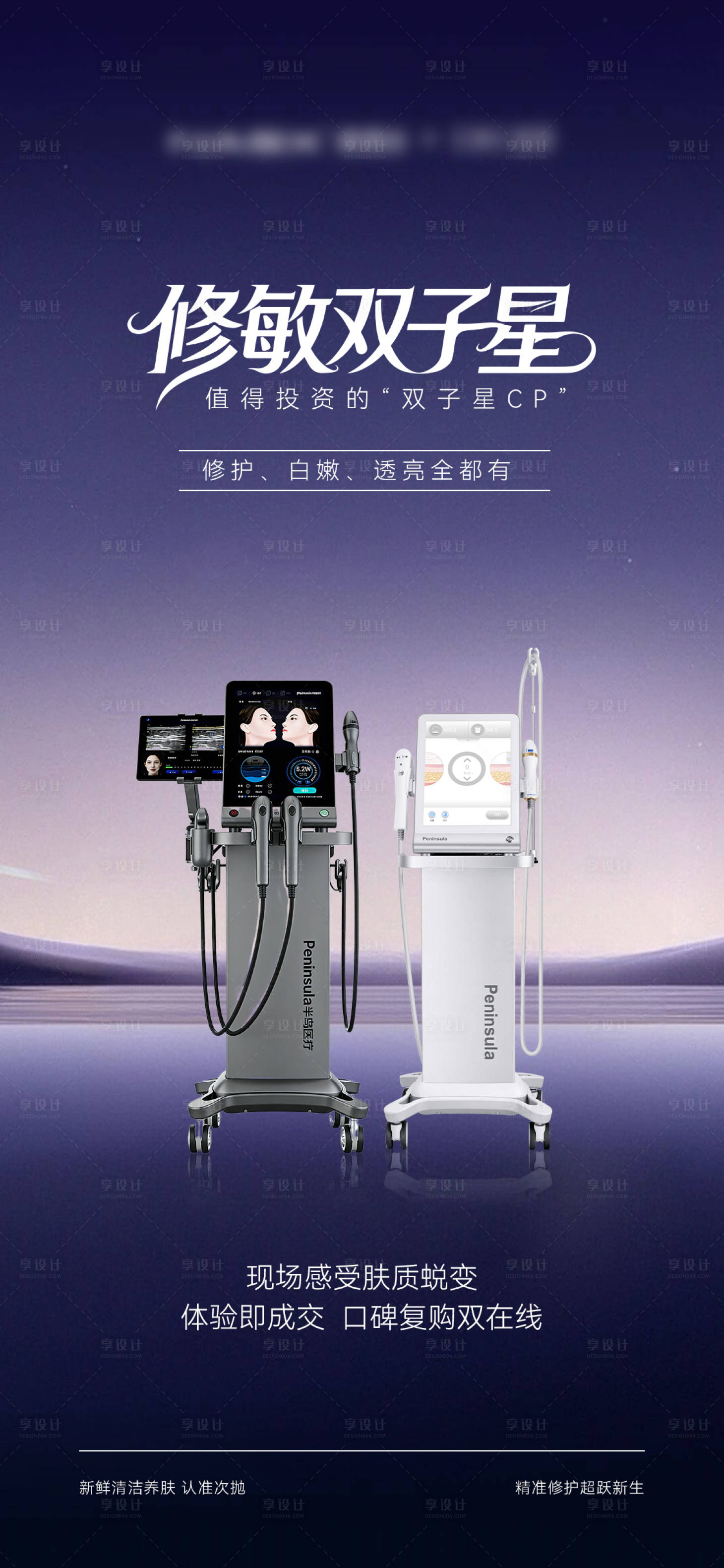 源文件下载【享设计】搜索编号：59360035877038589【医美美业仪器产品海报】