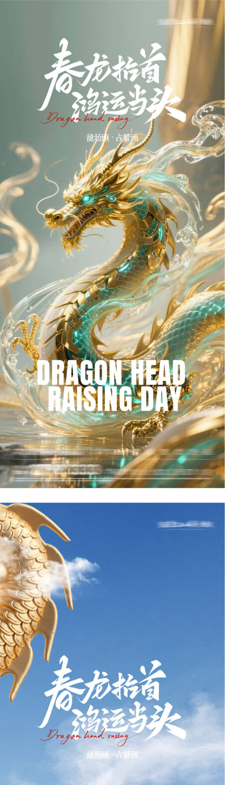 源文件下载【享设计】搜索编号：11530035836731454【地产龙抬头海派风海报】