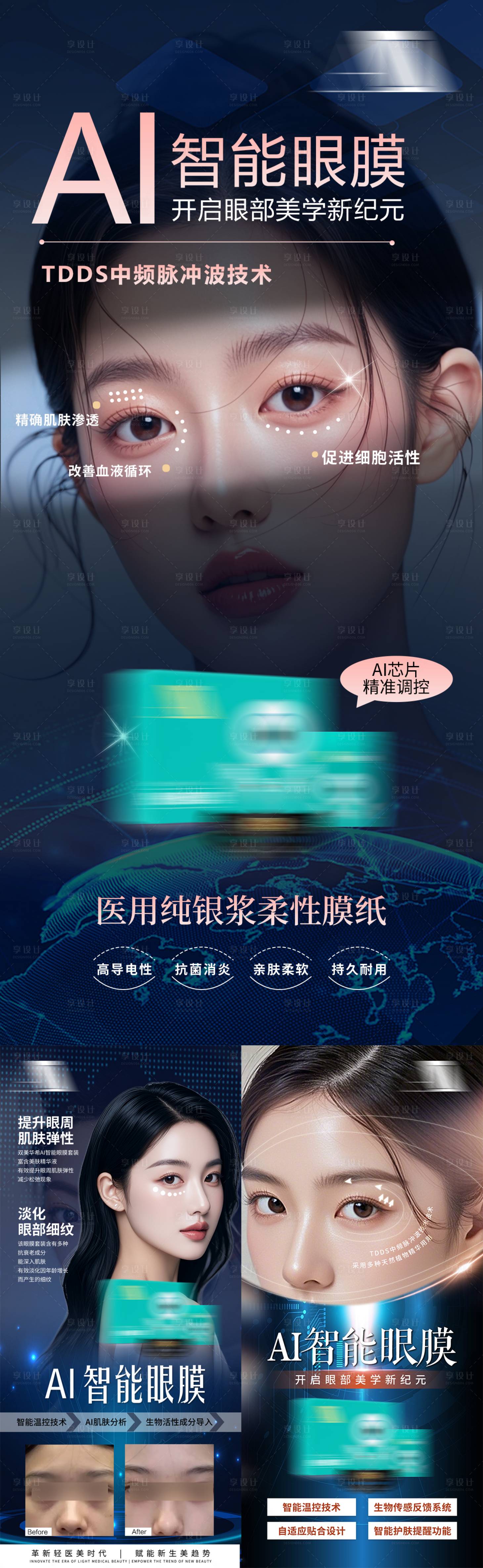源文件下载【享设计】搜索编号：53070035656408050【护眼科技轻医美眼部护理产品眼膜海报】