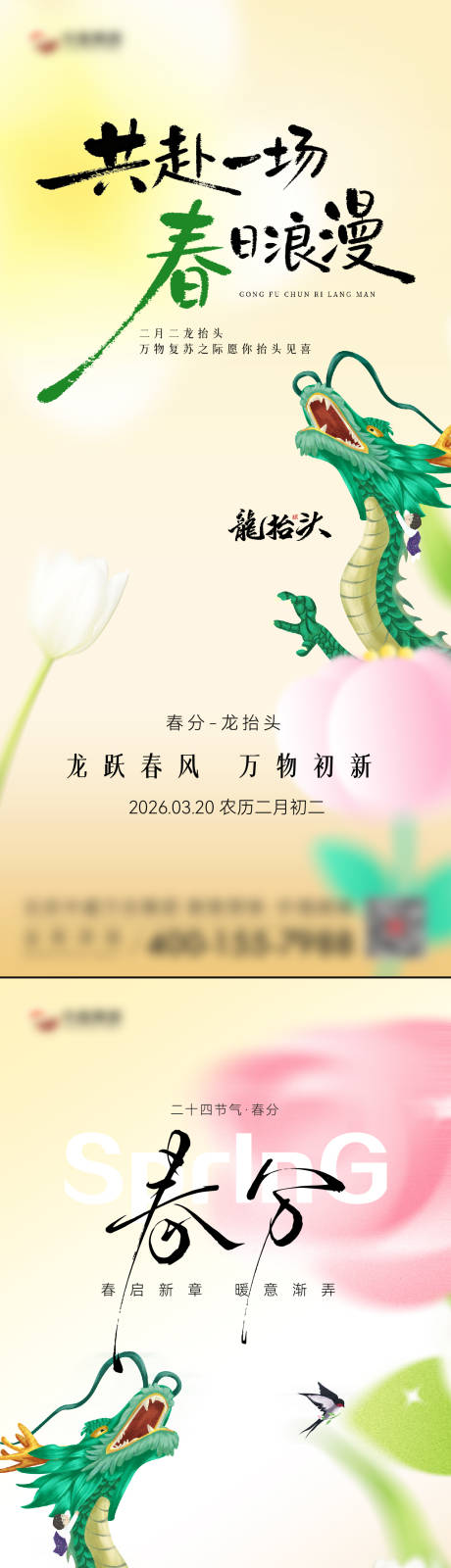 源文件下载【享设计】搜索编号：68690035813668455【春分节气海报】