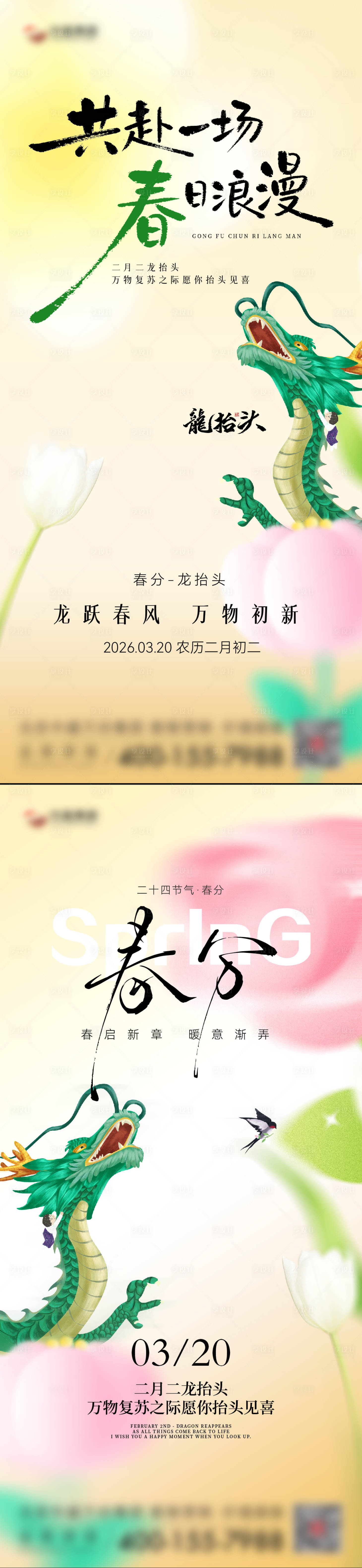 源文件下载【享设计】搜索编号：68690035813668455【春分节气海报】