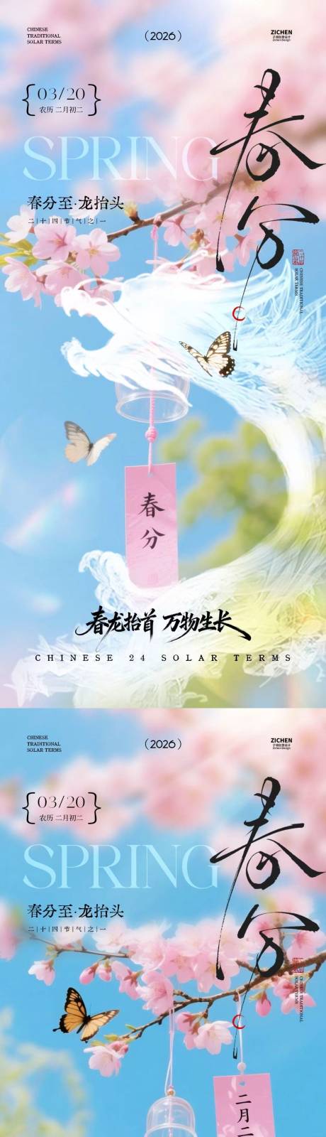 源文件下载【享设计】搜索编号：84680035723517619【龙抬头春分节气清新摄影海报】