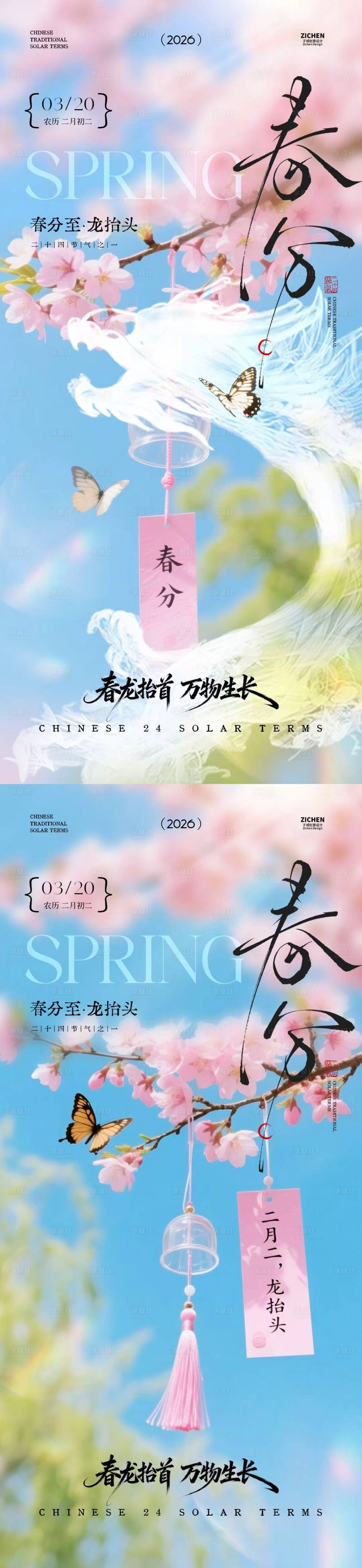 源文件下载【享设计】搜索编号：84680035723517619【龙抬头春分节气清新摄影海报】