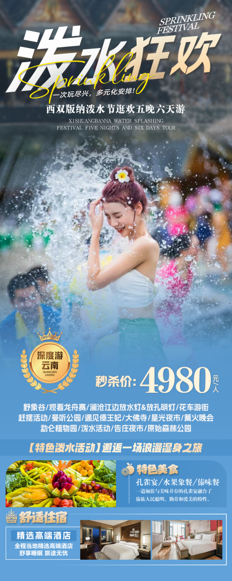 源文件下载【享设计】搜索编号：32210035773902393【泼水狂欢西双版纳长图海报】