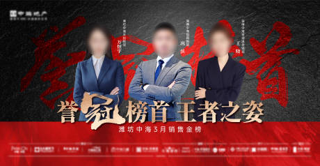 源文件下载【享设计】搜索编号：87670036151094314【地产月度销冠海报】