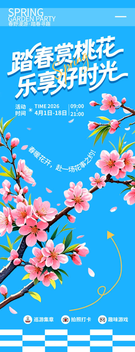 源文件下载【享设计】搜索编号：99220035975238194【踏春赏桃花旅游海报】