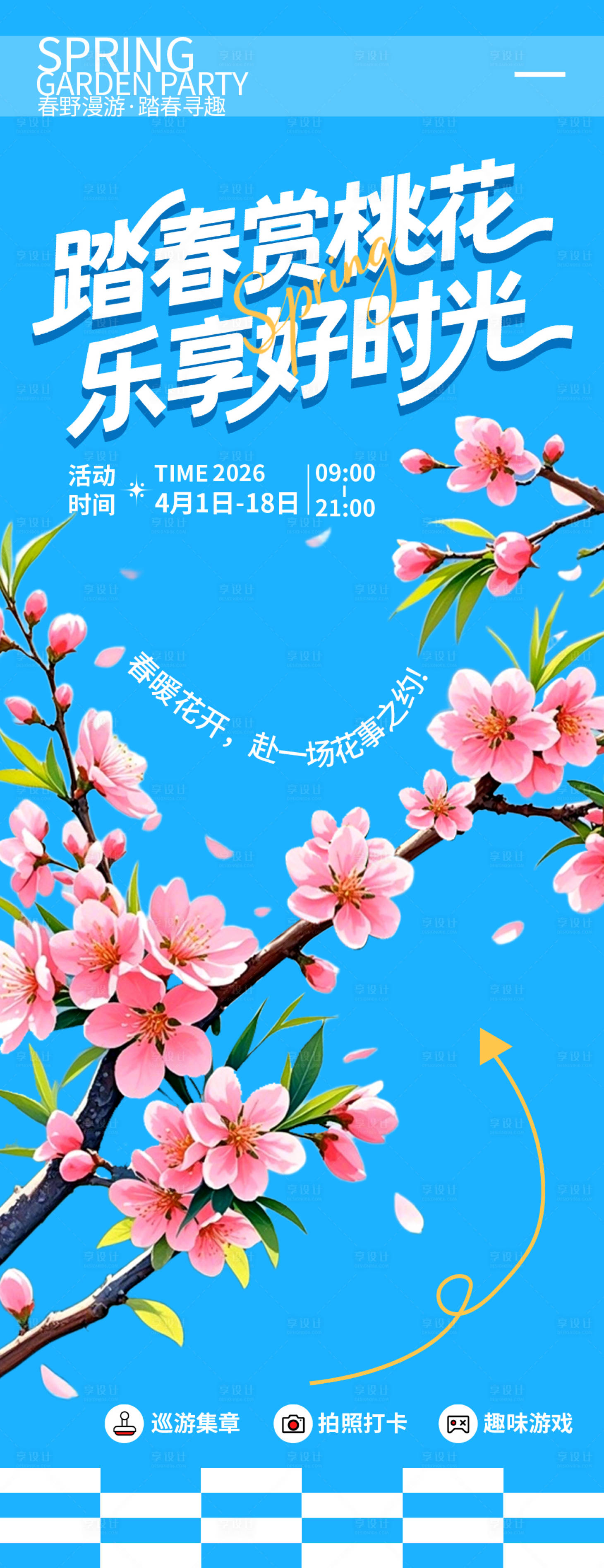 源文件下载【享设计】搜索编号：99220035975238194【踏春赏桃花旅游海报】