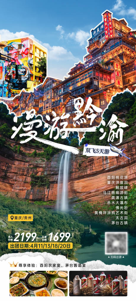 源文件下载【享设计】搜索编号：80390035966883037【漫游黔渝双飞五天游】