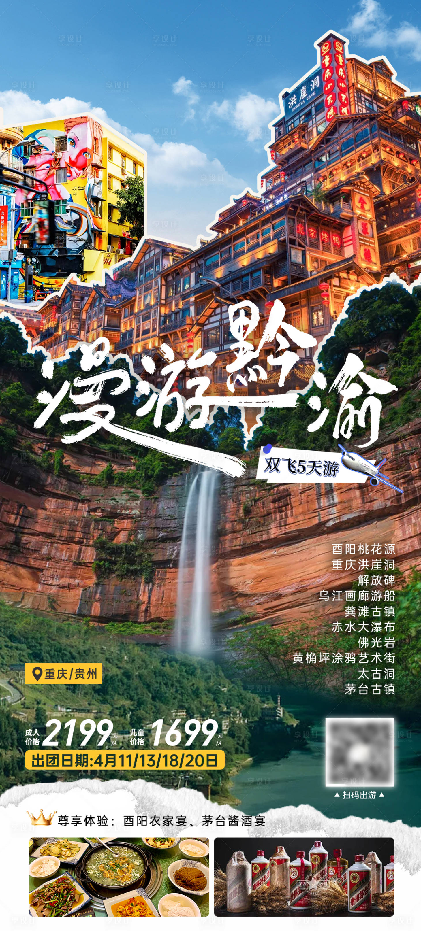 源文件下载【享设计】搜索编号：80390035966883037【漫游黔渝双飞五天游】