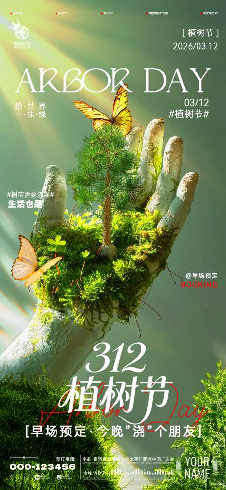 源文件下载【享设计】搜索编号：24600035728778727【酒吧植树节海报】