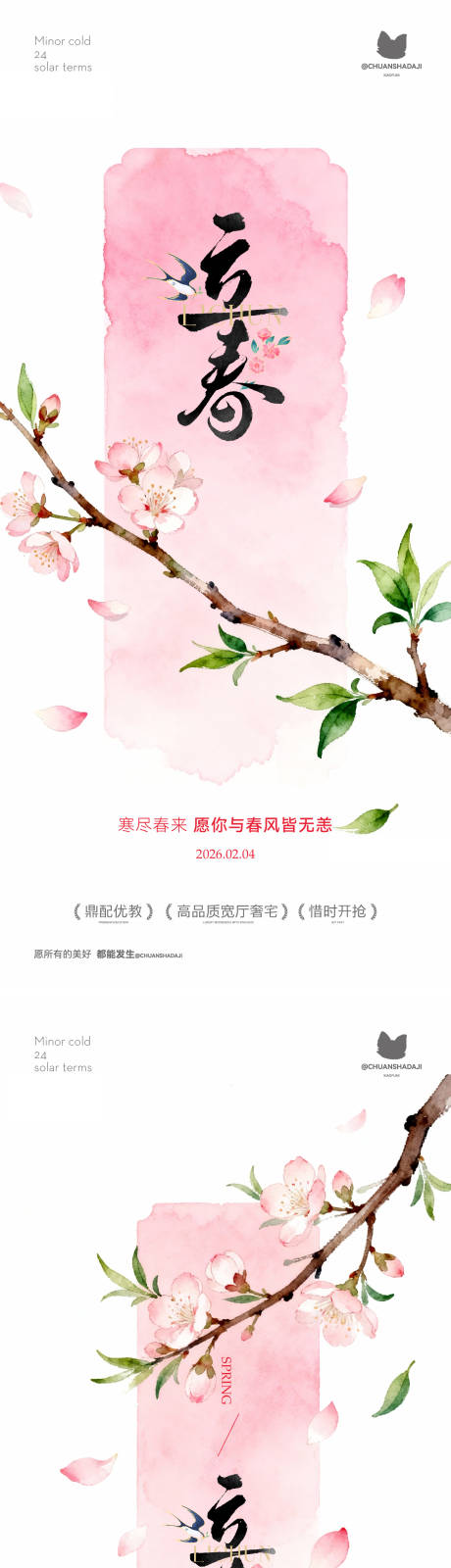 源文件下载【享设计】搜索编号：70090036097962327【立春新中式海报】